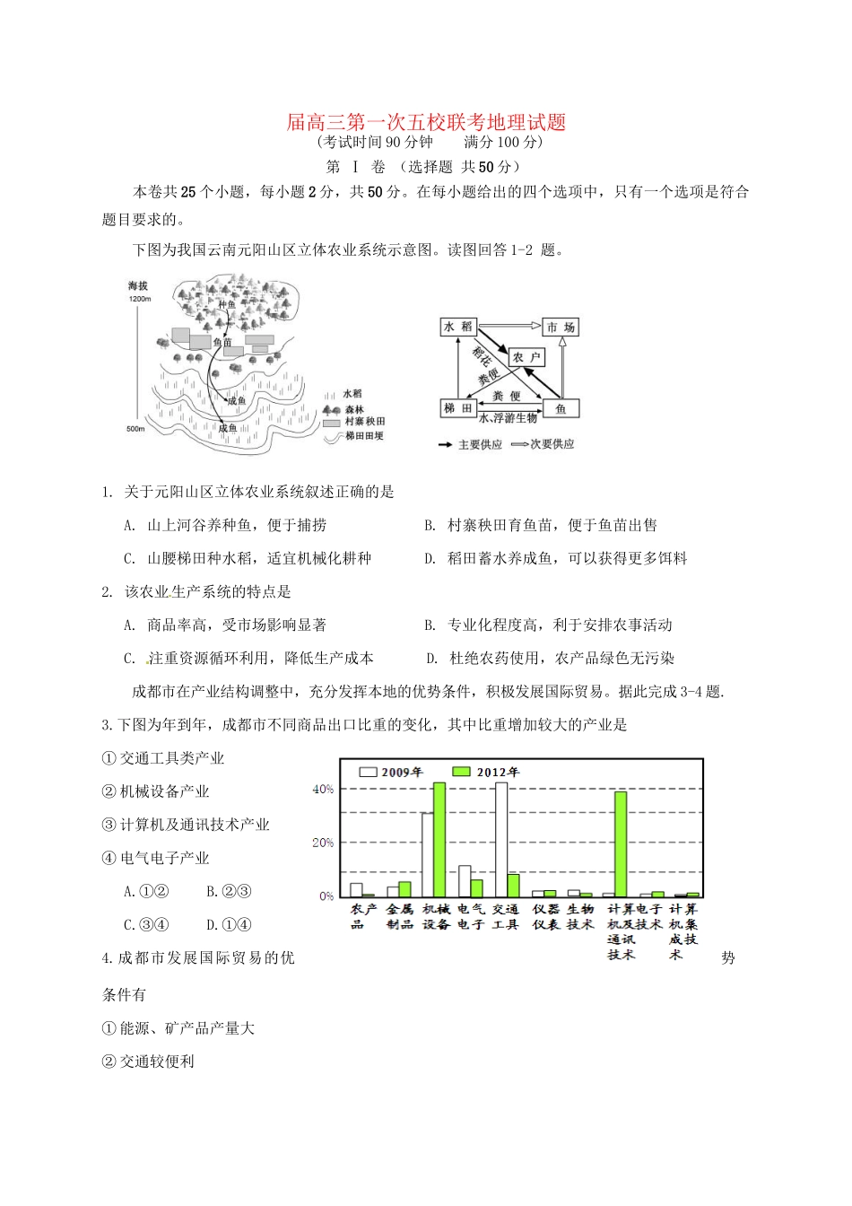 晋城一中高三地理上学期第一次联考试题-人教版高三地理试题_第1页
