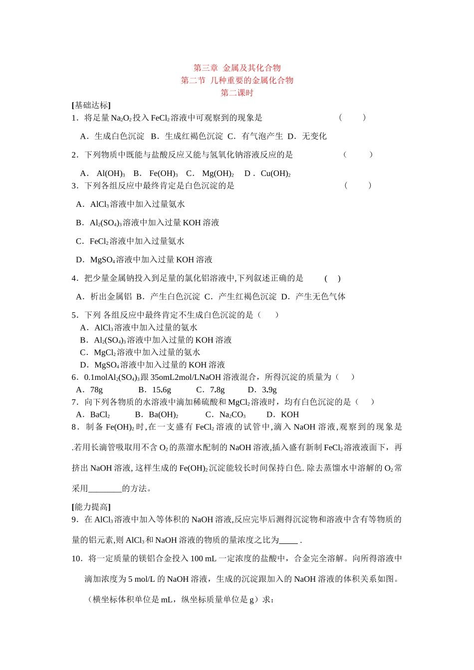 同步练习第三章金属及其化合物第二节几种重要的金属化合物第二课时_第1页