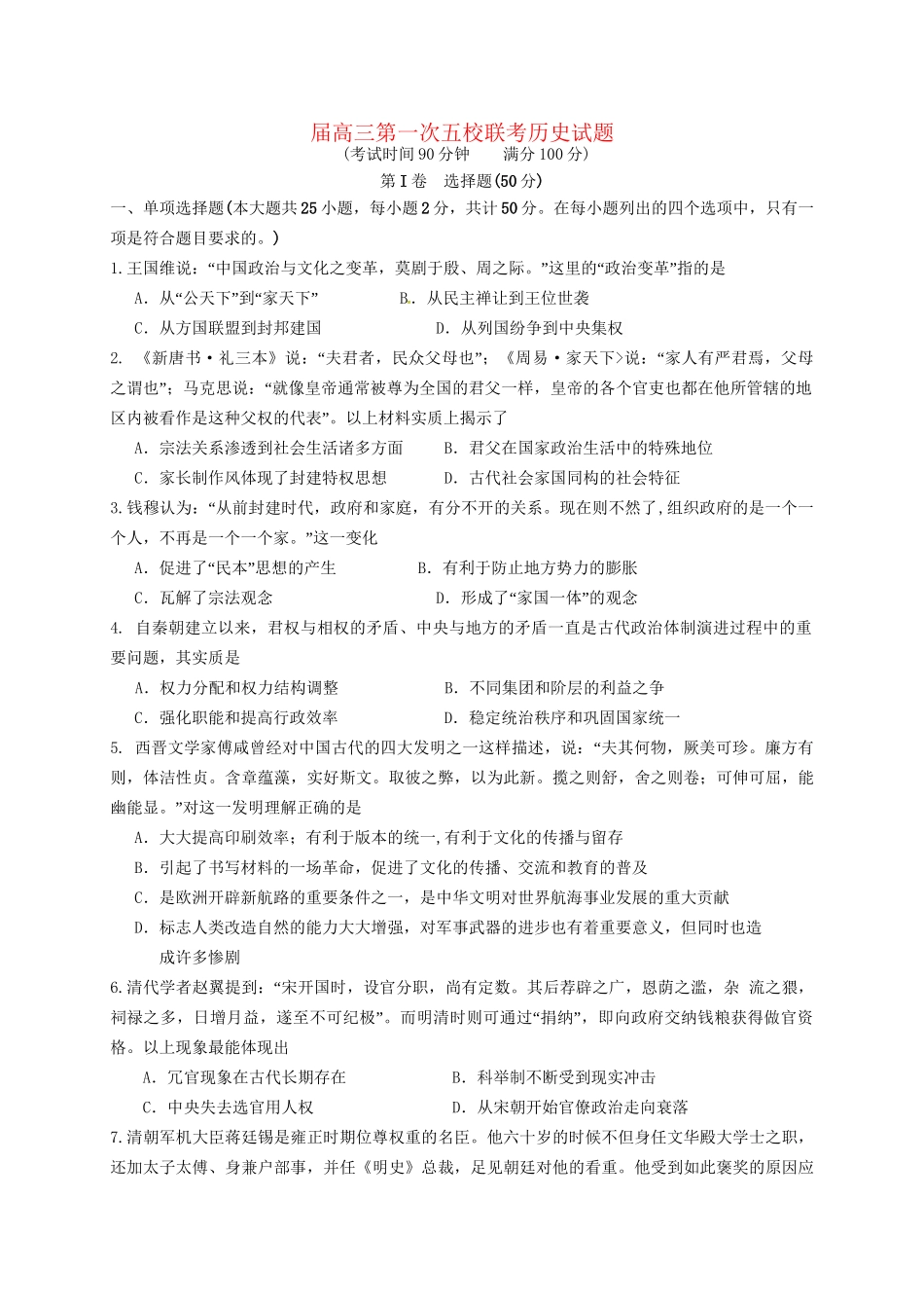 晋城一中高三历史上学期第一次联考试题-人教版高三历史试题_第1页