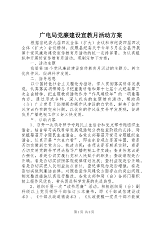 2024年广电局党廉建设宣教月活动方案