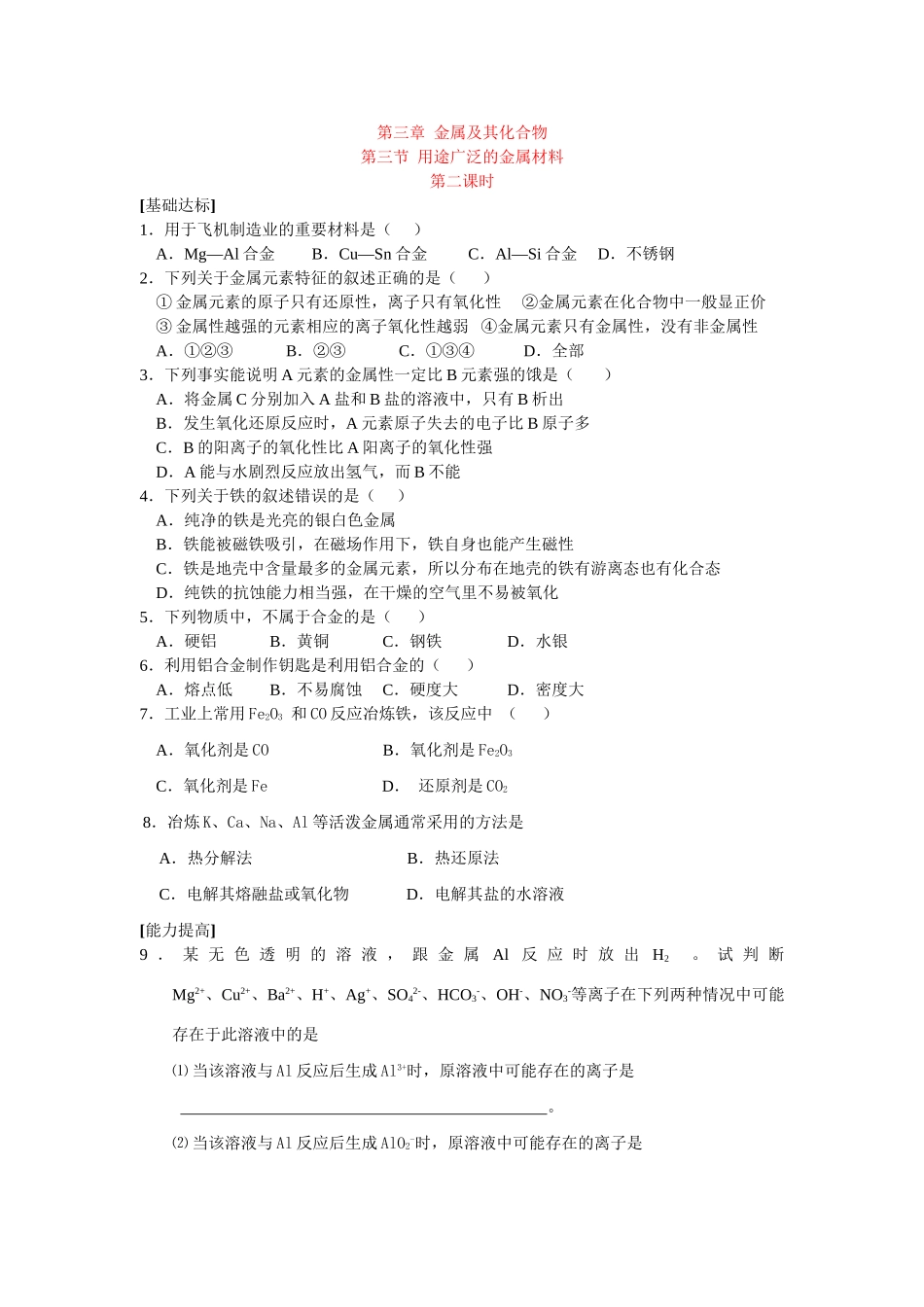 同步练习第三章金属及其化合物第三节用途广泛的金属材料第二课时_第1页