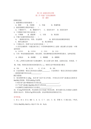 同步练习第三章金属及其化合物第三节用途广泛的金属材料第一课时