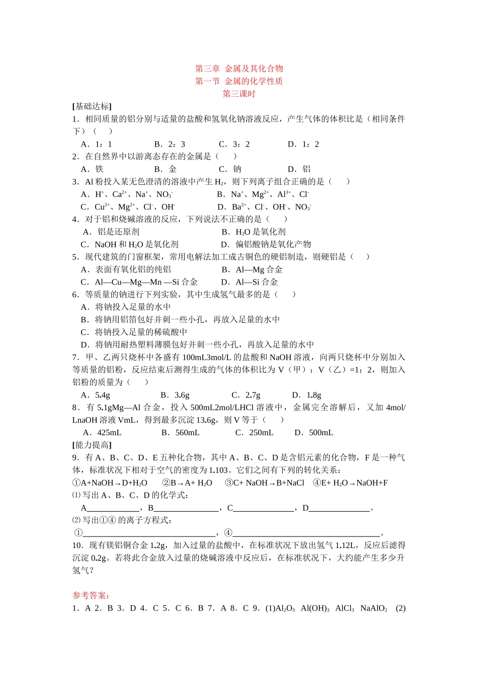 同步练习第三章金属及其化合物第一节金属的化学性质第三课时_第1页