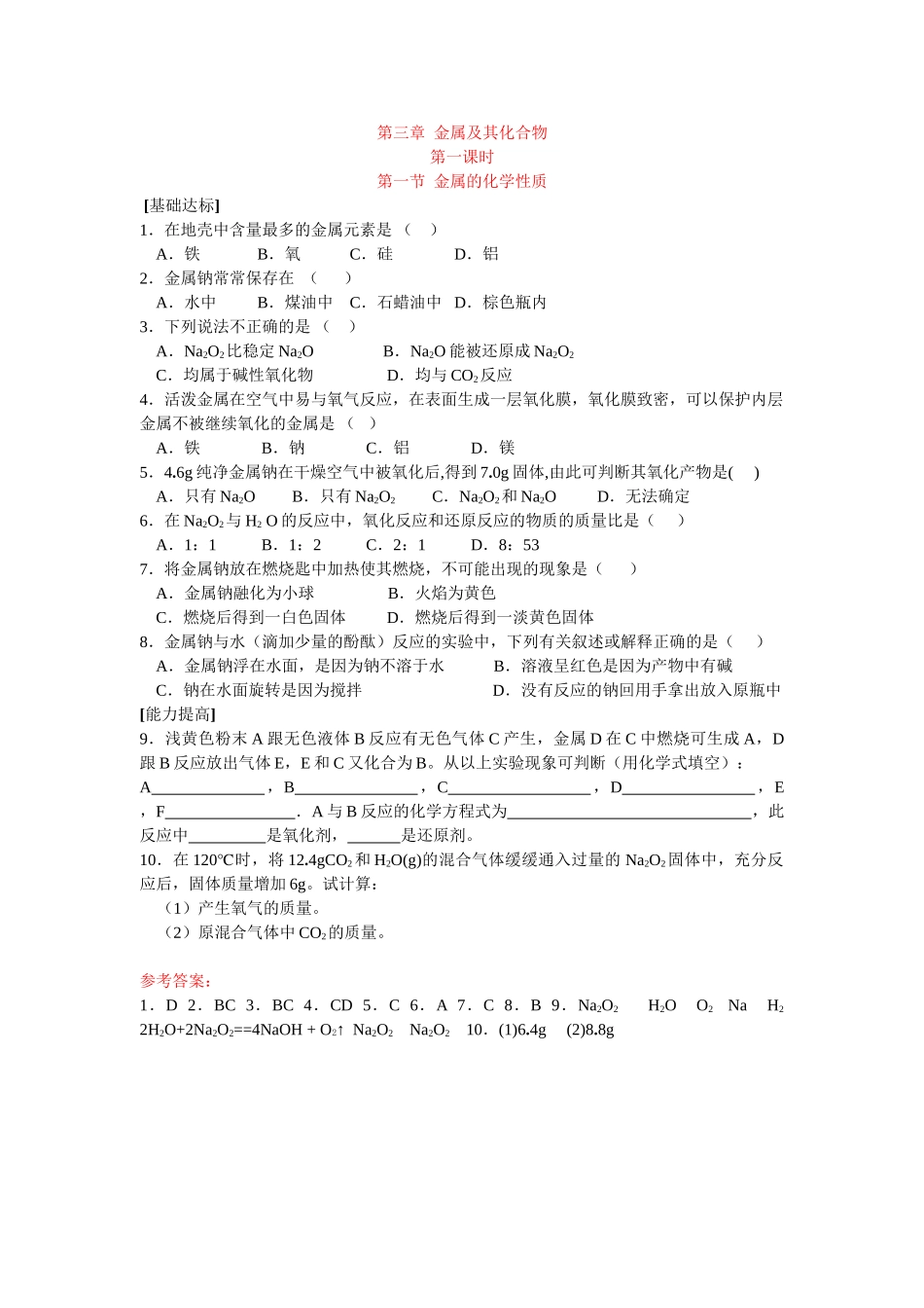 同步练习第三章金属及其化合物第一节金属的化学性质第一课时_第1页