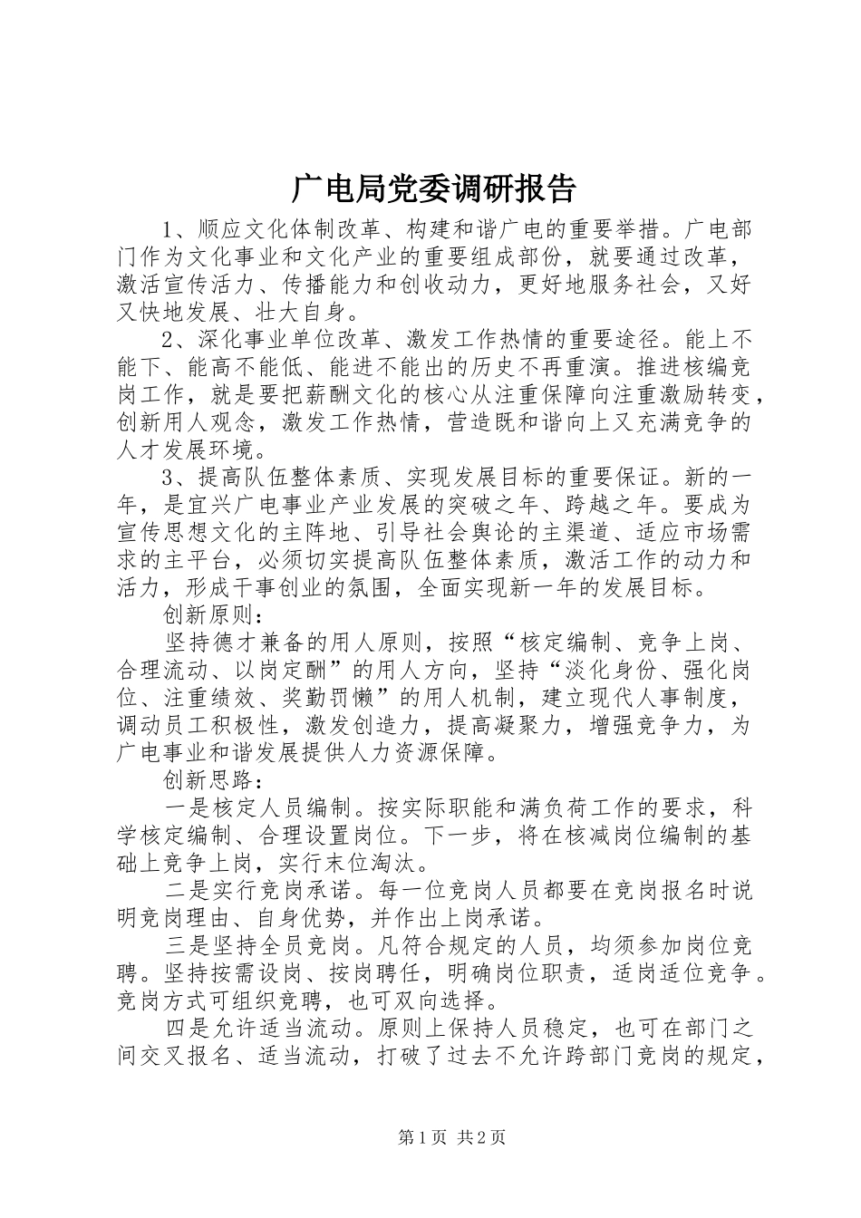 2024年广电局党委调研报告_第1页