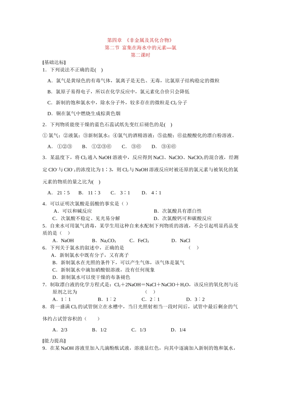 同步练习第四非章金属及其化合物第二节富集在海水中的元素——氯第二课时_第1页