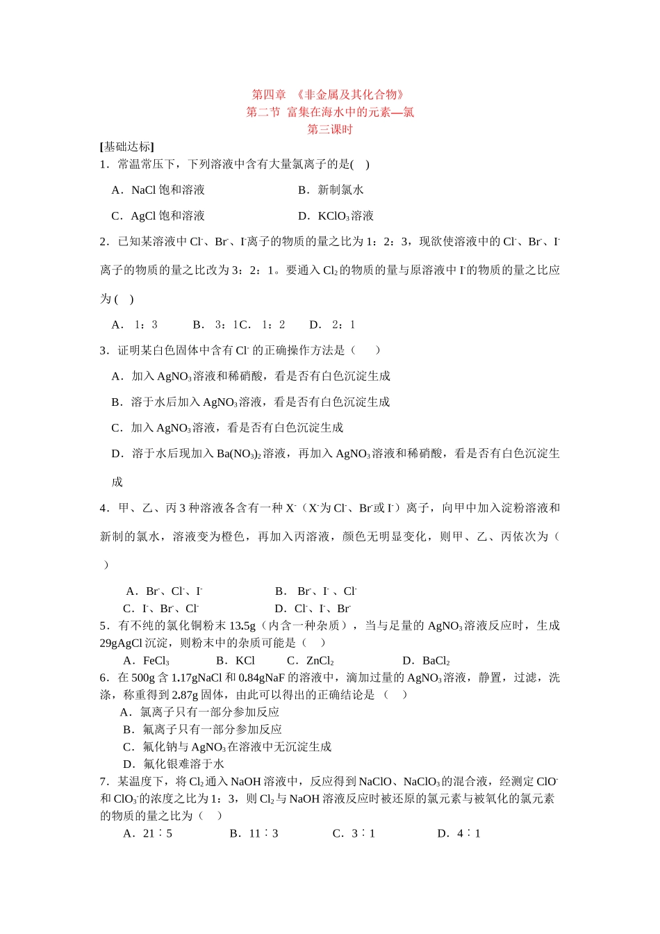 同步练习第四非章金属及其化合物第二节富集在海水中的元素——氯第三课时_第1页