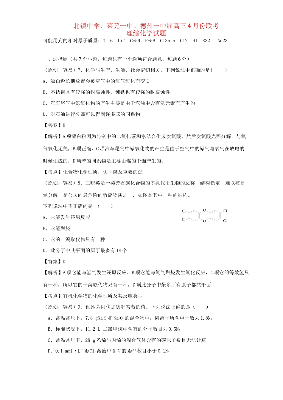莱芜一中德州一中高三化学4月联考试题-人教版高三化学试题_第1页
