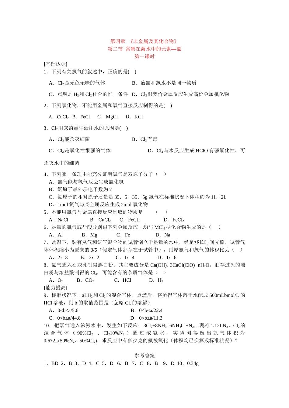 同步练习第四非章金属及其化合物第二节富集在海水中的元素——氯第一课时_第1页