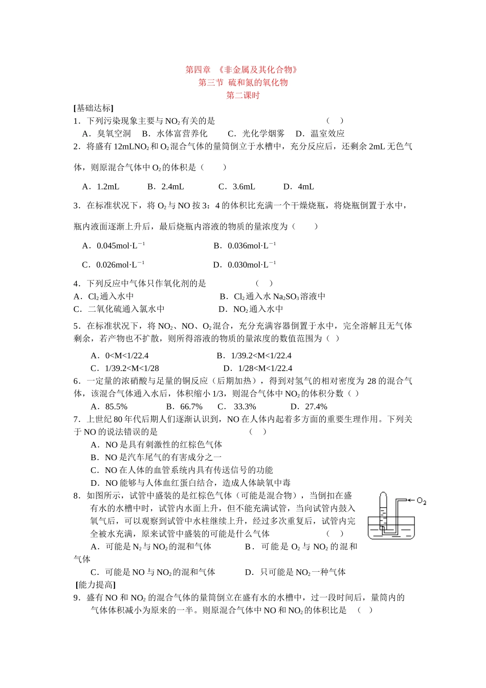 同步练习第四非章金属及其化合物第三节硫和氮的氧化物第二课时_第1页