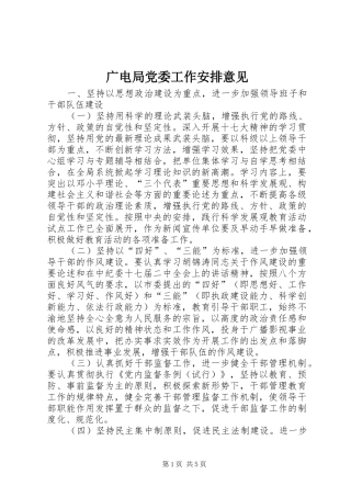 2024年广电局党委工作安排意见