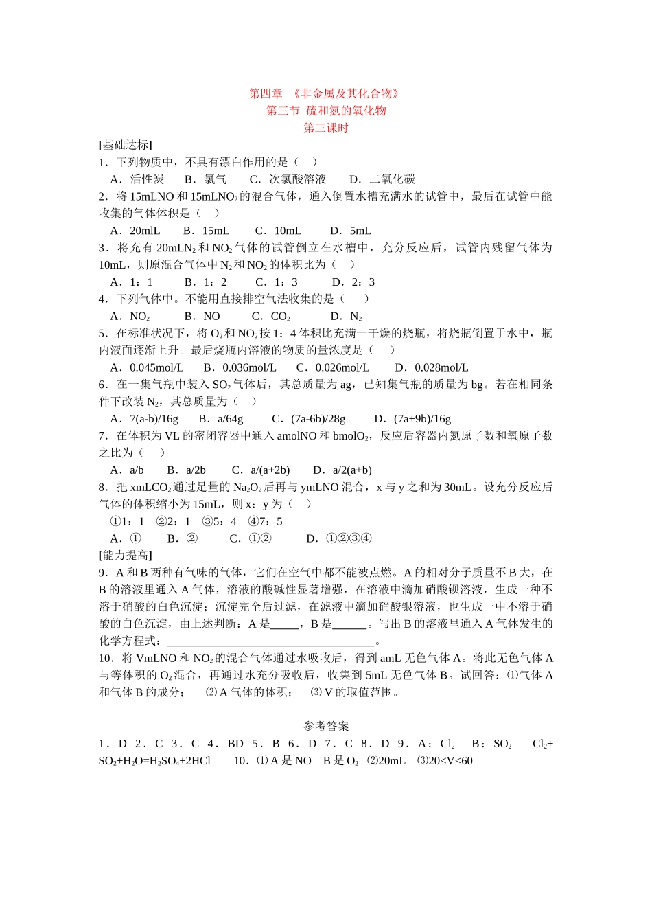 同步练习第四非章金属及其化合物第三节硫和氮的氧化物第三课时_第1页