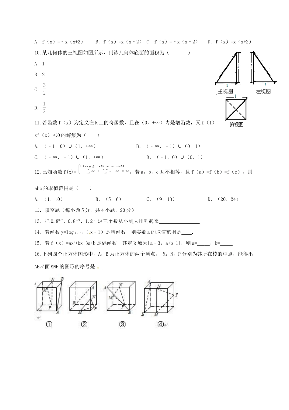 铅山一中等四校高一数学上学期第二次月考（12月）试题-人教版高一数学试题_第2页