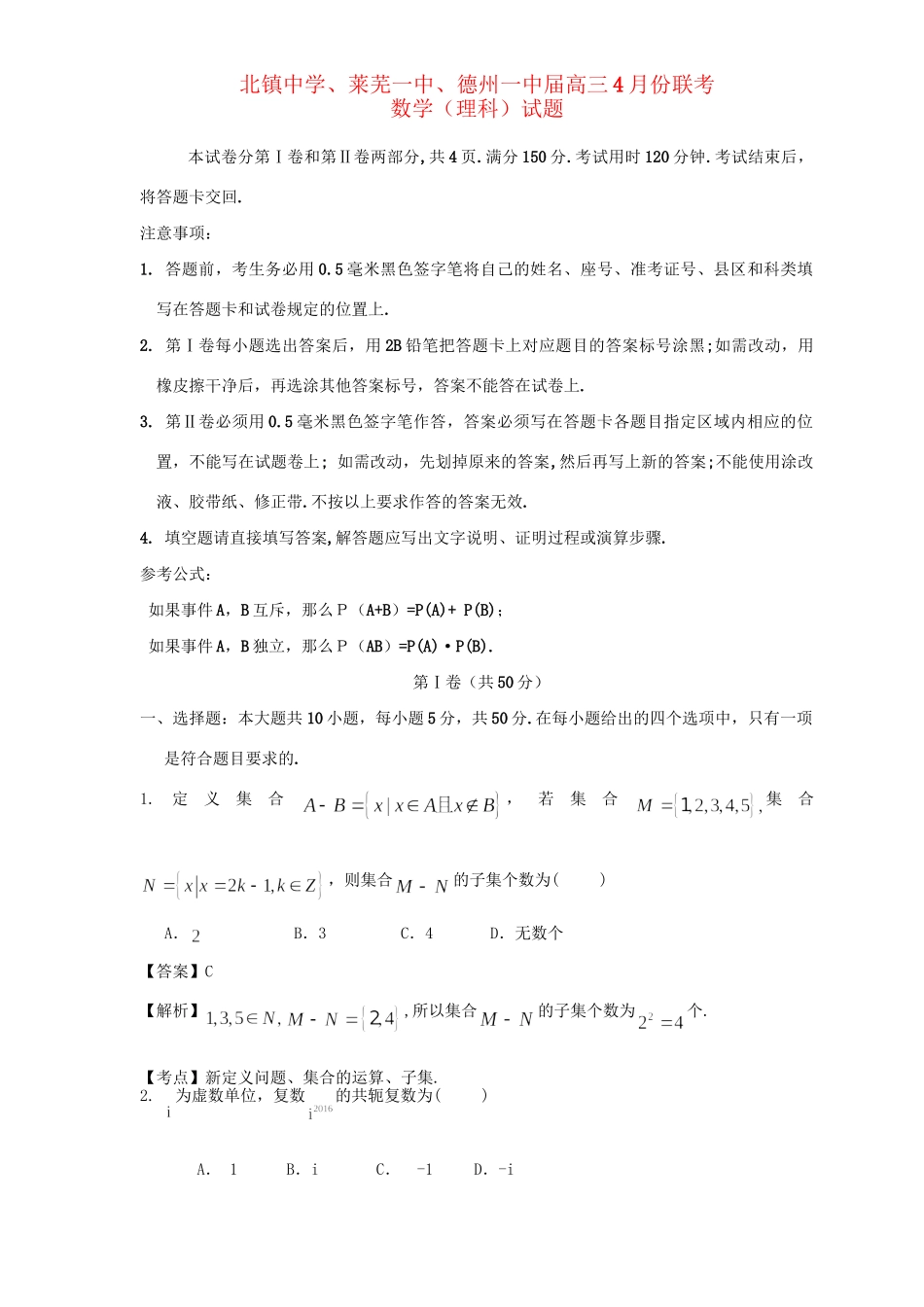 莱芜一中德州一中高三数学4月联考试题 理-人教版高三数学试题_第1页