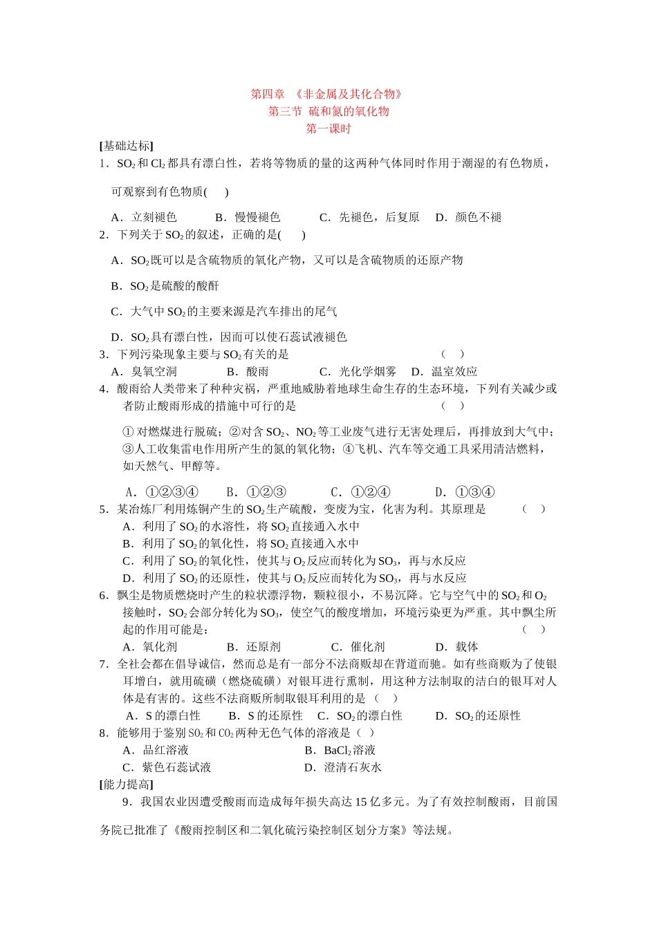 同步练习第四非章金属及其化合物第三节硫和氮的氧化物第一课时_第1页