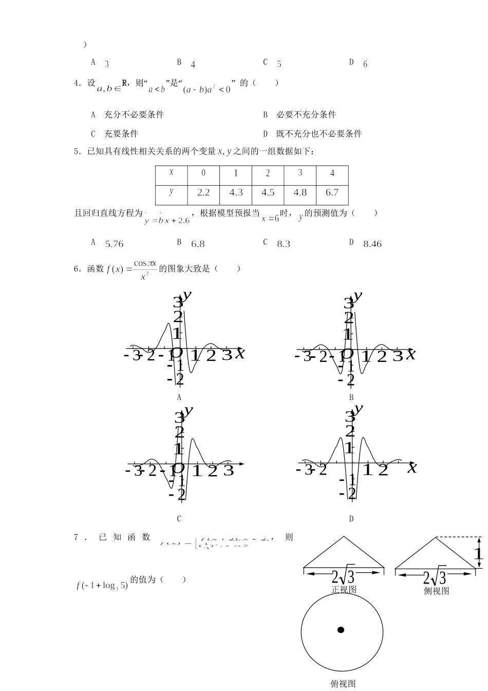 莱芜一中德州一中高三数学4月联考试题 文-人教版高三数学试题_第2页