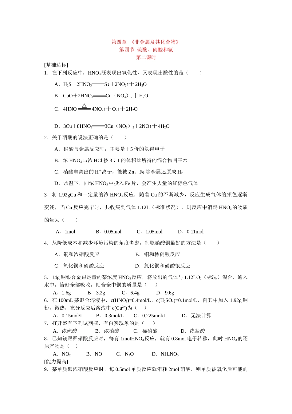 同步练习第四非章金属及其化合物第四节氨 硝酸 硫酸第二课时_第1页