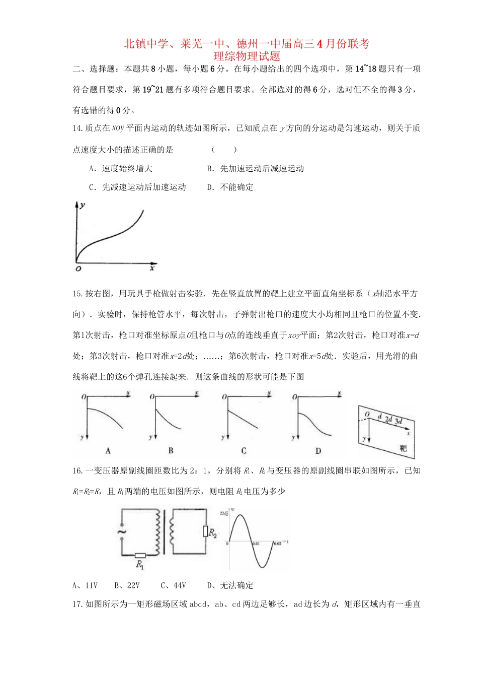 莱芜一中德州一中高三物理4月联考试题-人教版高三物理试题_第1页