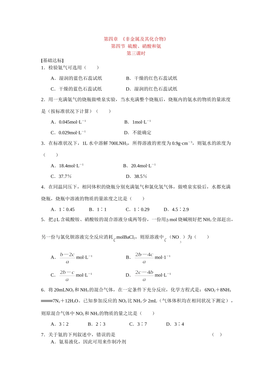 同步练习第四非章金属及其化合物第四节氨 硝酸 硫酸第三课时_第1页