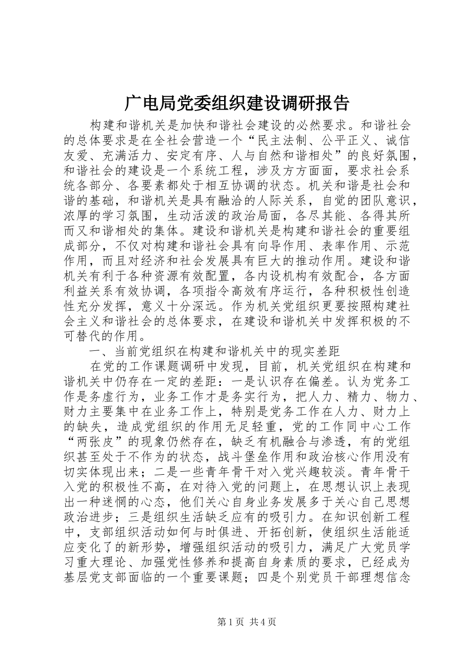 2024年广电局党委组织建设调研报告_第1页