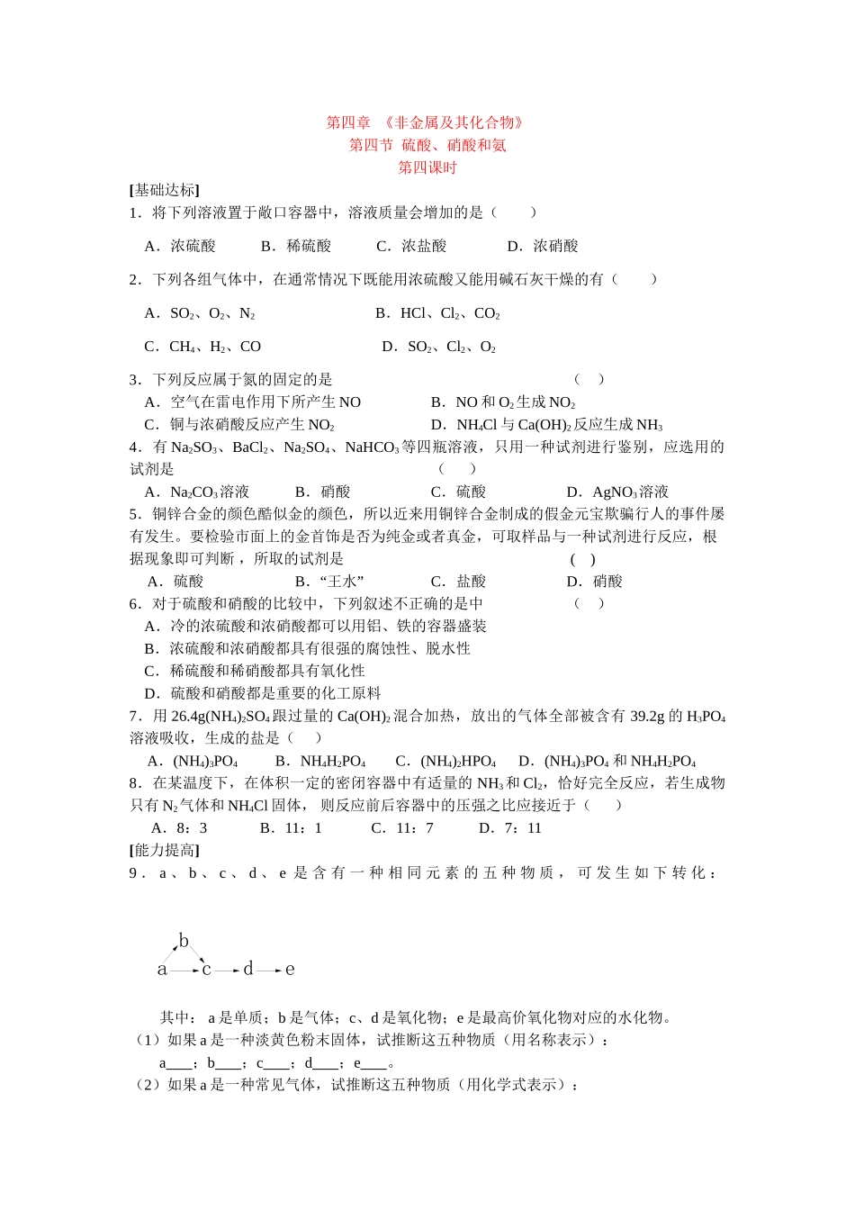 同步练习第四非章金属及其化合物第四节氨 硝酸 硫酸第四课时_第1页