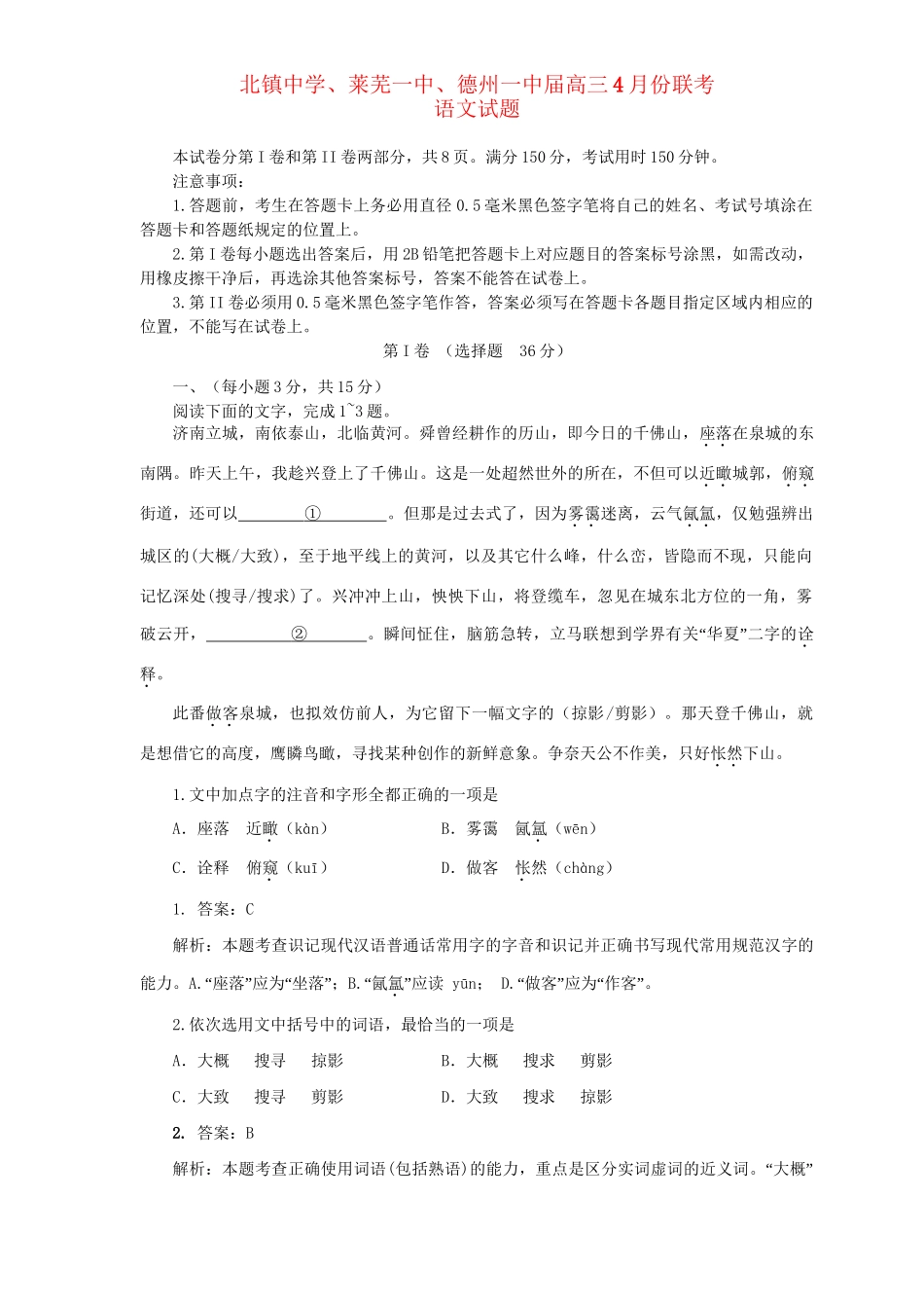 莱芜一中德州一中高三语文4月联考试题-人教版高三语文试题_第1页