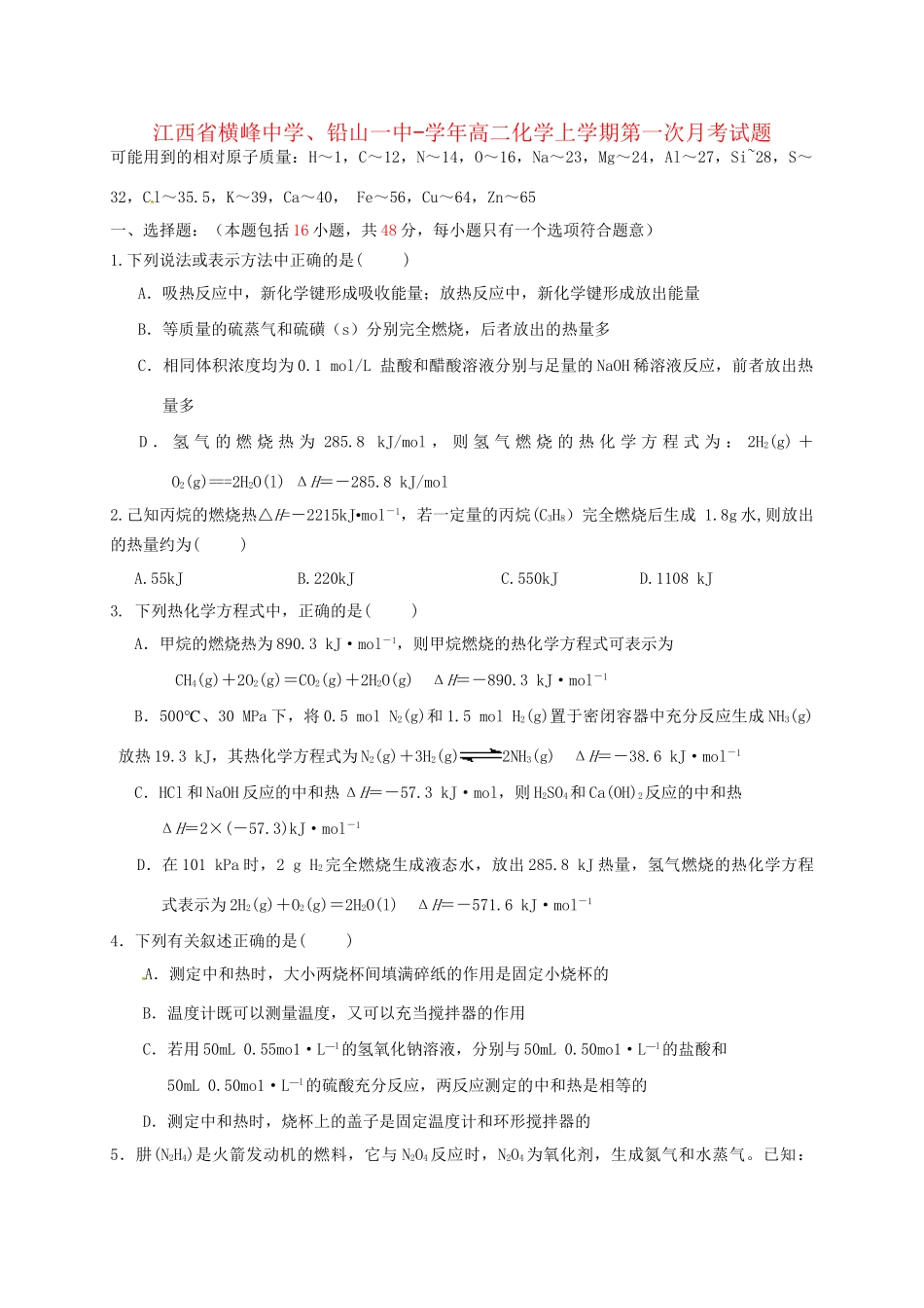 铅山一中高二化学上学期第一次月考试题-人教版高二化学试题_第1页