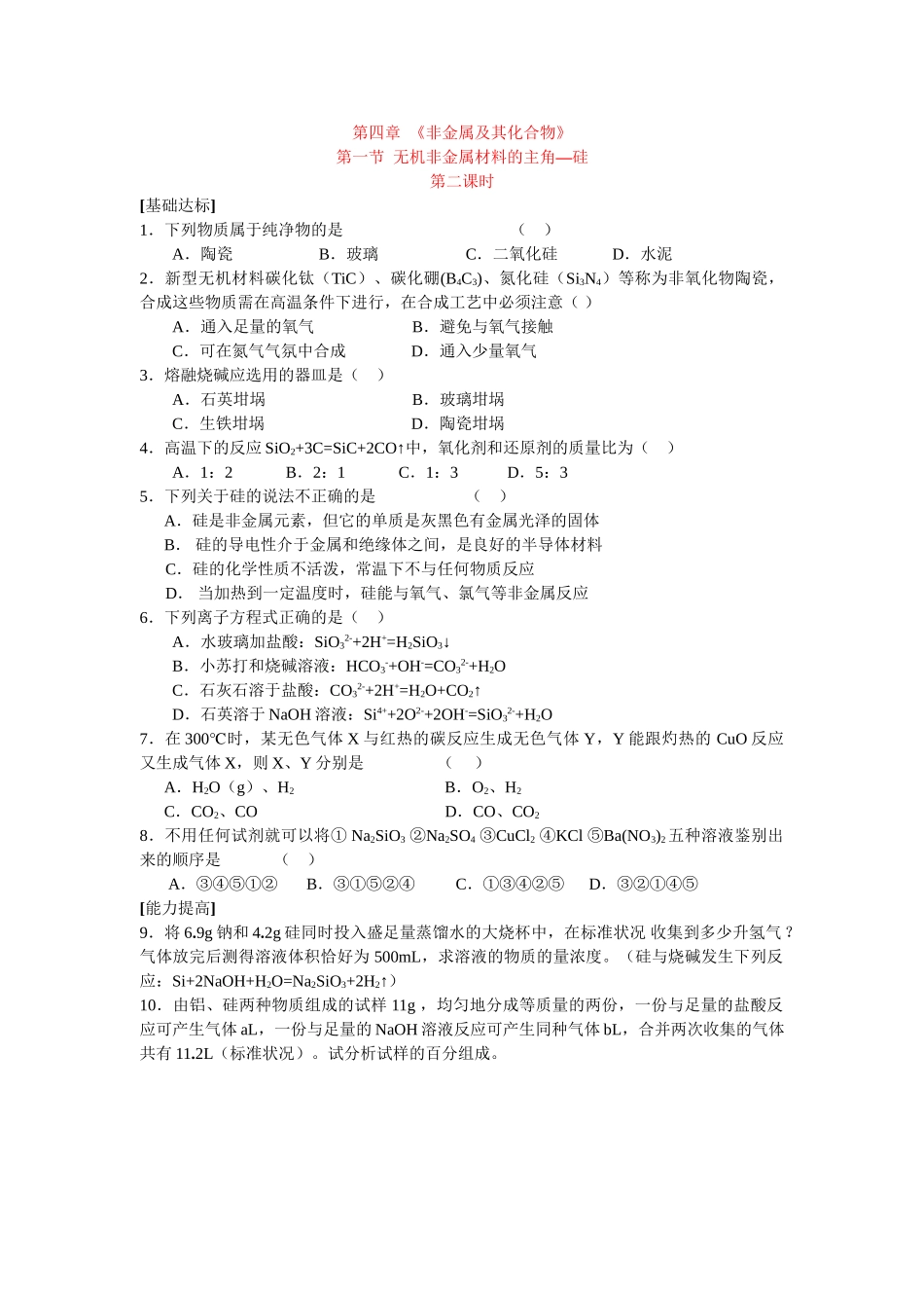 同步练习第四非章金属及其化合物第一节无机非金属材料的主角——硅第二课时_第1页