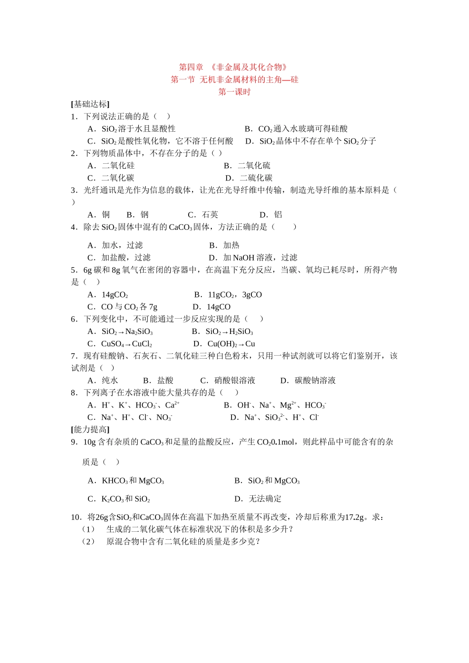 同步练习第四非章金属及其化合物第一节无机非金属材料的主角——硅第一课时_第1页