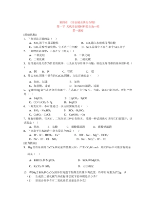同步练习第四非章金属及其化合物第一节无机非金属材料的主角——硅第一课时