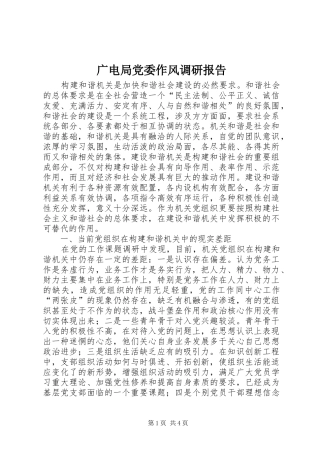 2024年广电局党委作风调研报告