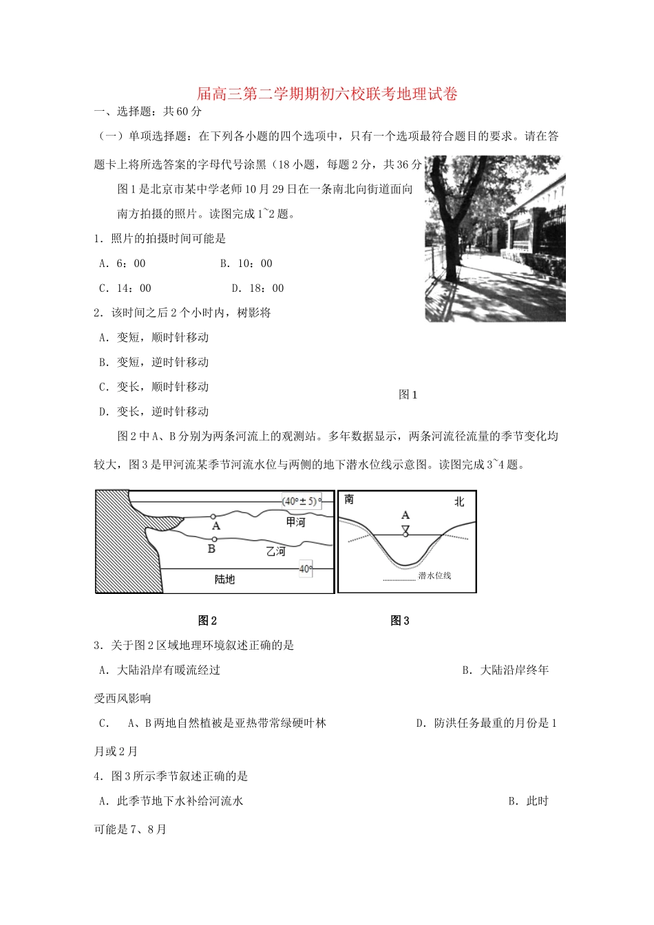 溧水高级中学省句中省扬中镇江一中省镇中六校高三地理下学期2月联考试卷-人教版高三地理试题_第1页