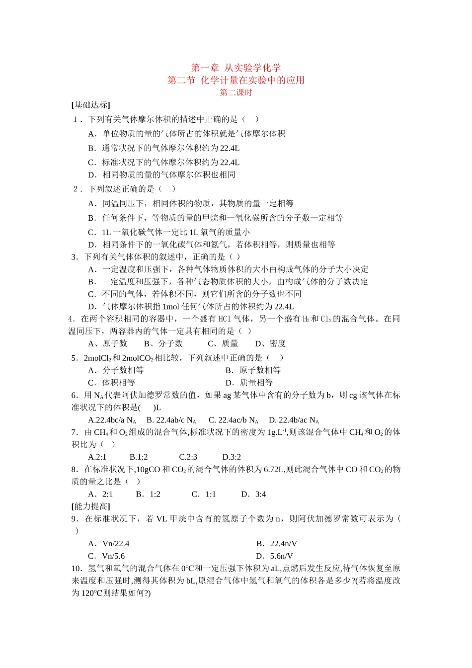同步练习第一章从实验学化学第二节化学计量在实验中的应用第二课时_第1页