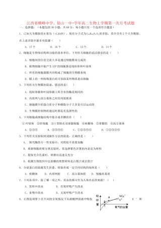 铅山一中高二生物上学期第一次月考试题-人教版高二生物试题