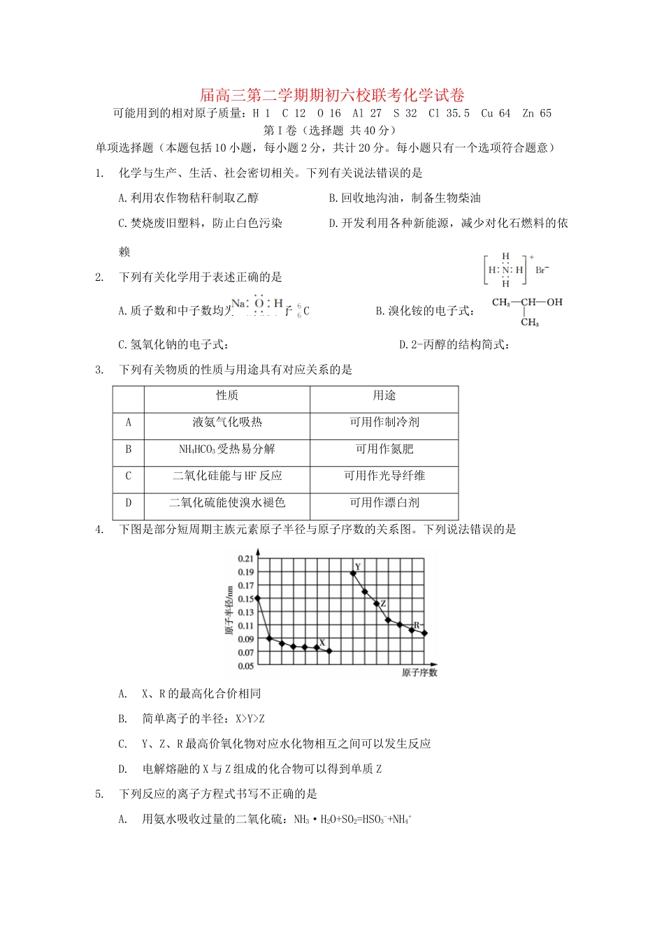 溧水高级中学省句中省扬中镇江一中省镇中六校高三化学下学期2月联考试卷-人教版高三化学试题_第1页
