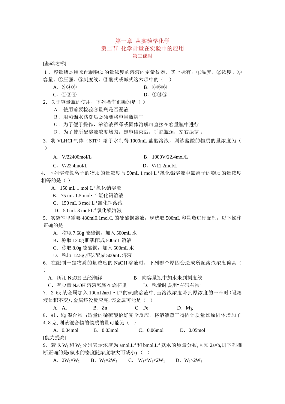 同步练习第一章从实验学化学第二节化学计量在实验中的应用第三课时_第1页