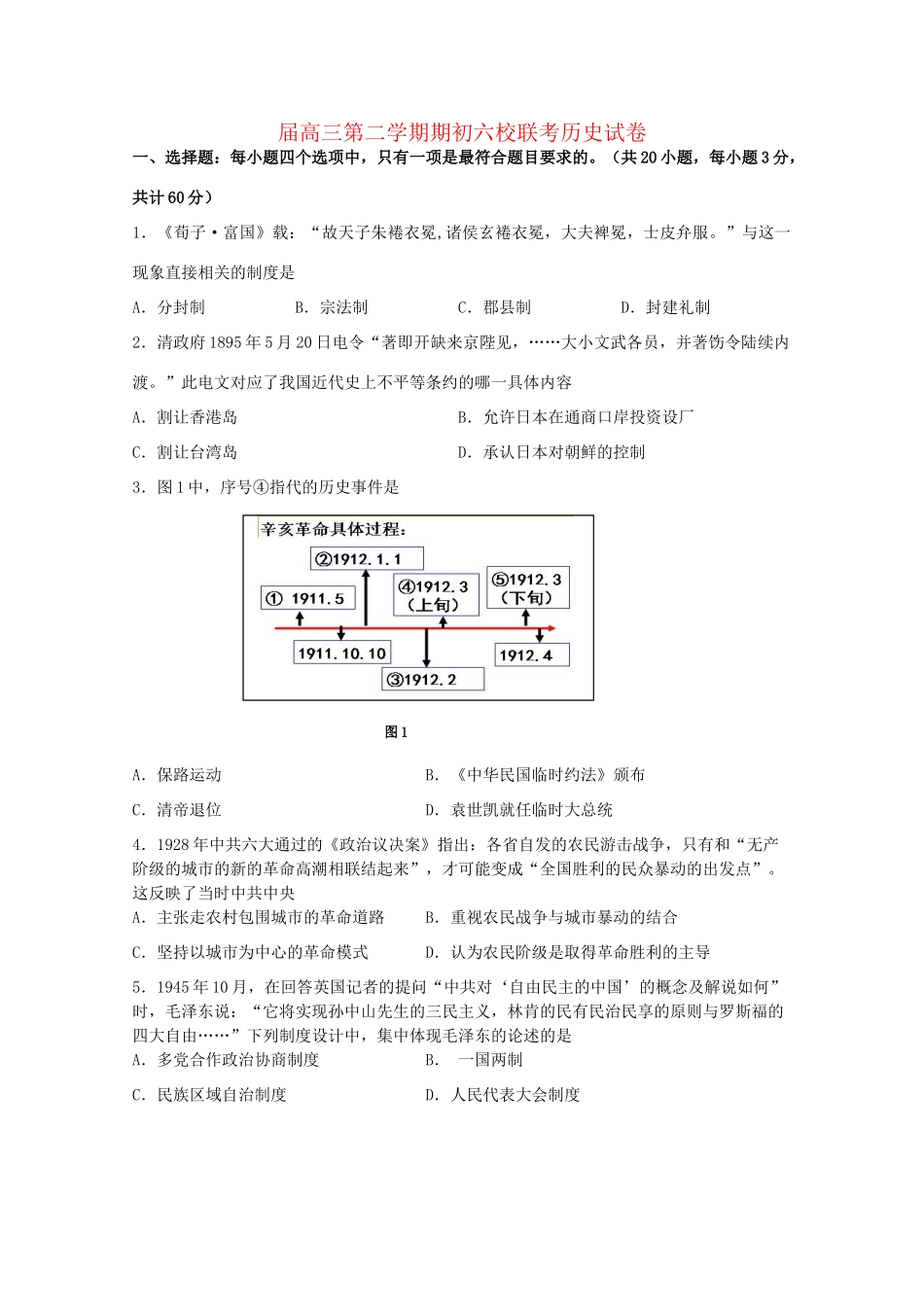 溧水高级中学省句中省扬中镇江一中省镇中六校高三历史下学期2月联考试卷-人教版高三历史试题_第1页