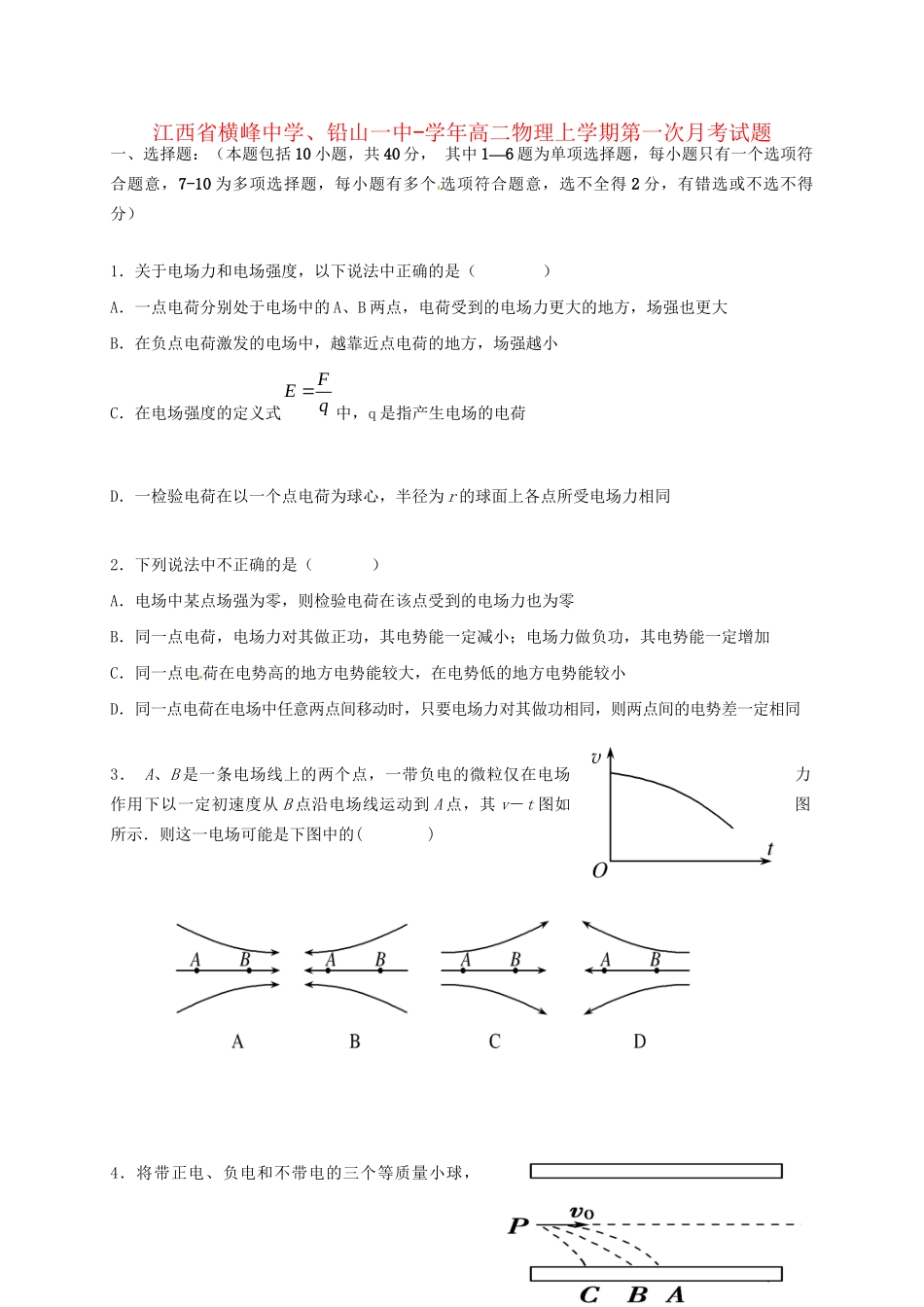 铅山一中高二物理上学期第一次月考试题-人教版高二物理试题_第1页