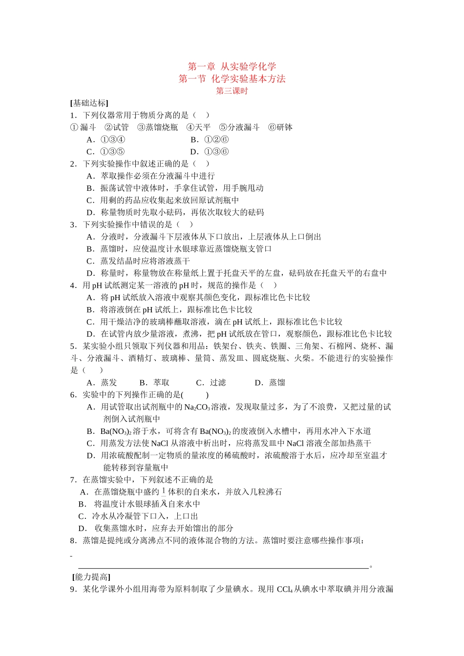 同步练习第一章从实验学化学第一节化学实验基本方法第三课时_第1页