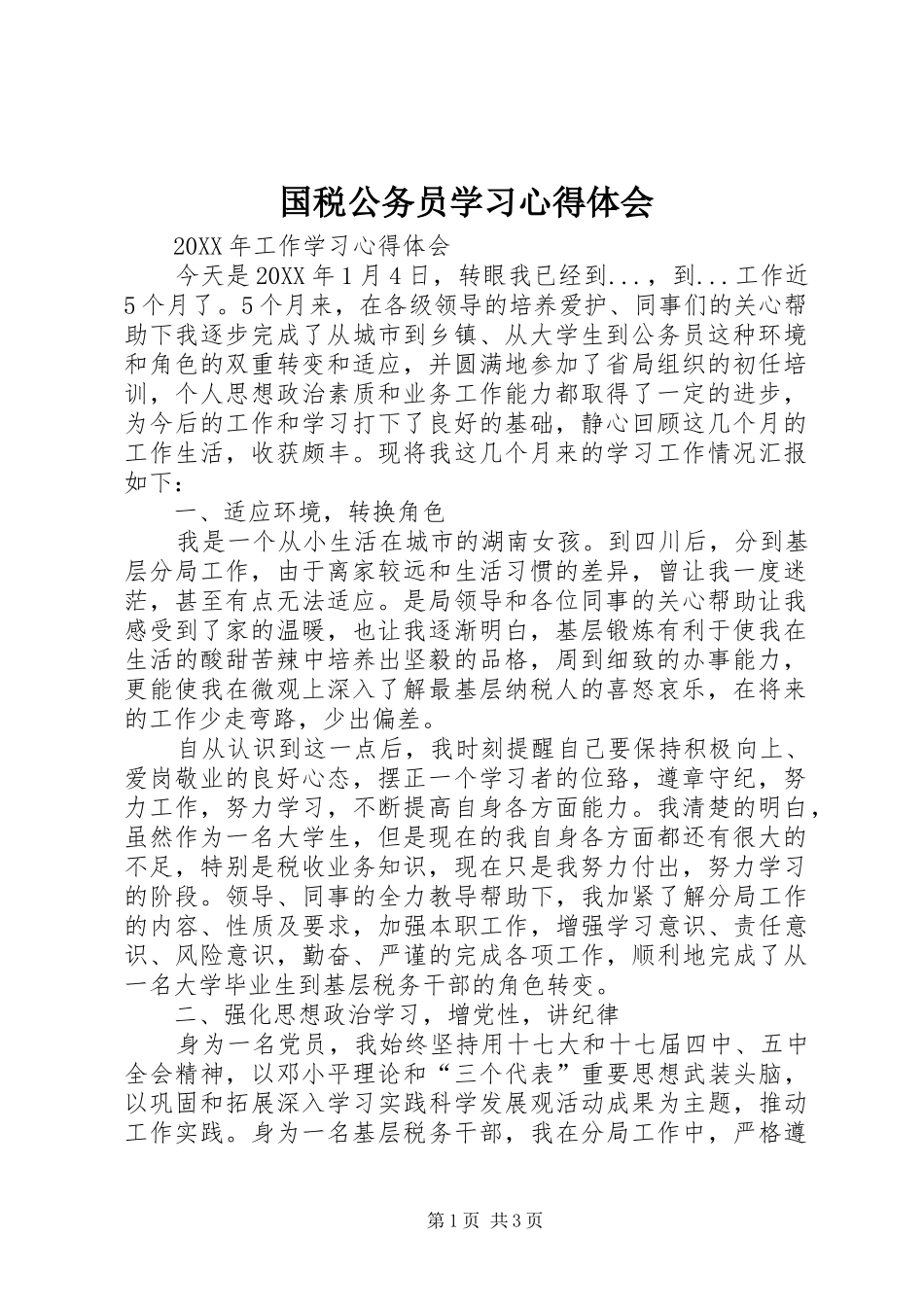 2024年国税公务员学习心得体会_第1页