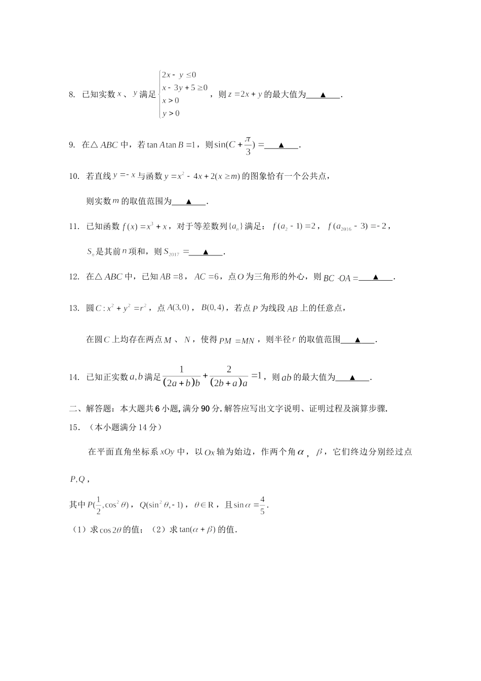 溧水高级中学省句中省扬中镇江一中省镇中六校高三数学下学期2月联考试卷-人教版高三数学试题_第2页
