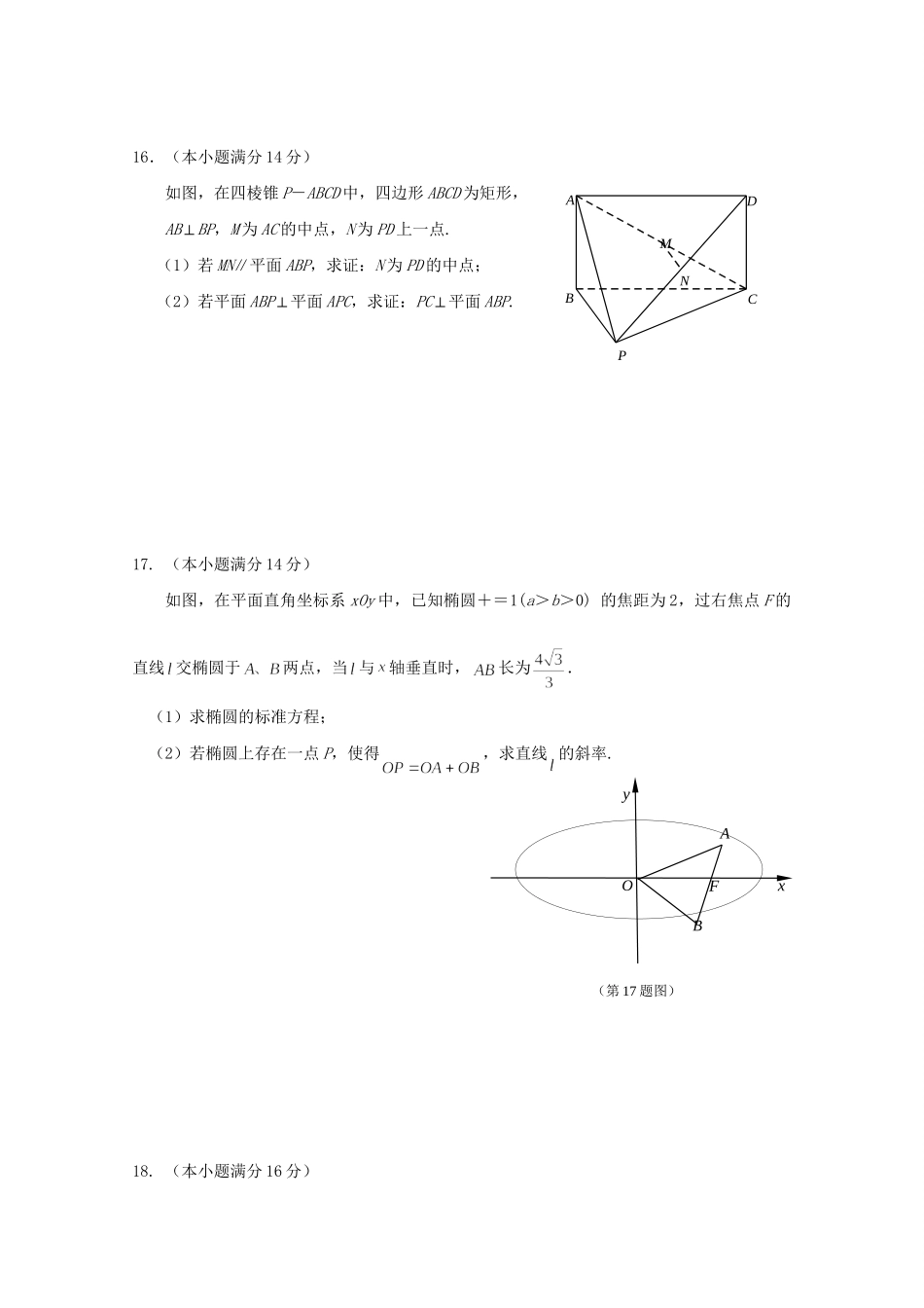 溧水高级中学省句中省扬中镇江一中省镇中六校高三数学下学期2月联考试卷-人教版高三数学试题_第3页