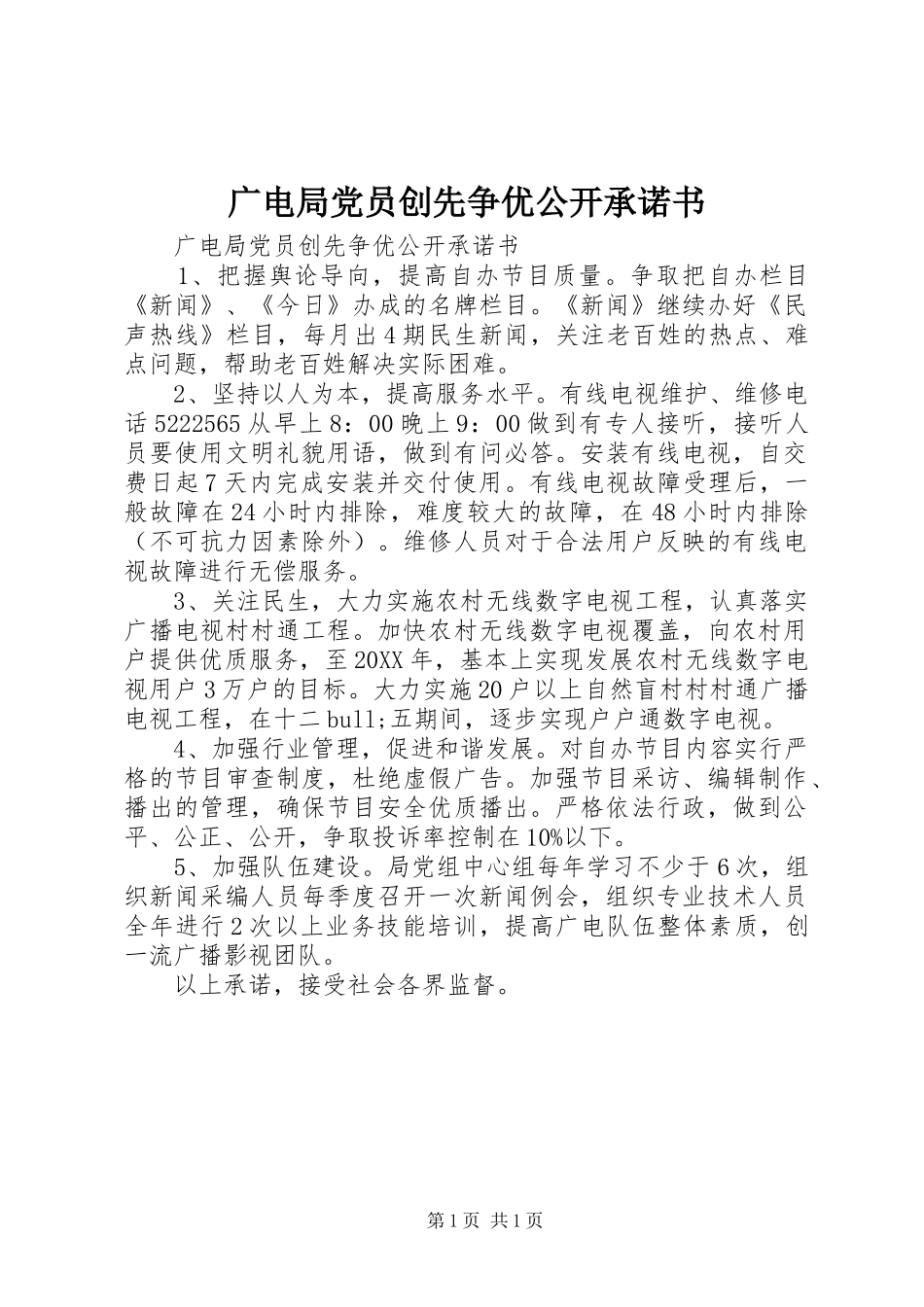 2024年广电局党员创先争优公开承诺书_第1页