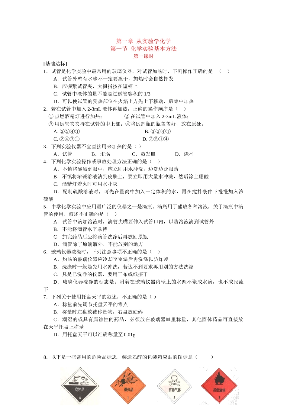 同步练习第一章从实验学化学第一节化学实验基本方法第一课时_第1页