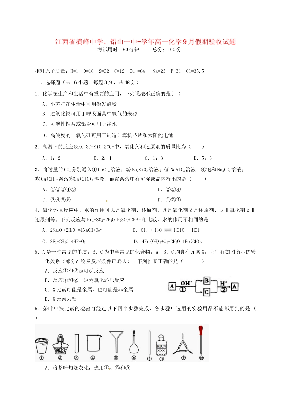 铅山一中高一化学9月假期验收试题-人教版高一化学试题_第1页