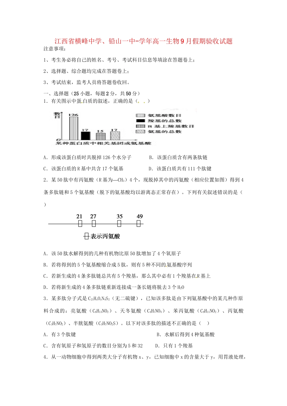 铅山一中高一生物9月假期验收试题-人教版高一生物试题_第1页