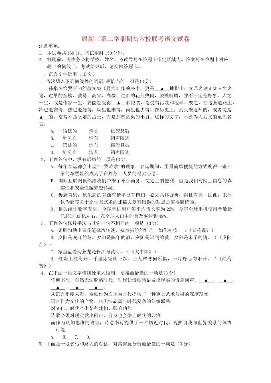 溧水高级中学省句中省扬中镇江一中省镇中六校高三语文下学期2月联考试卷-人教版高三语文试题_第1页