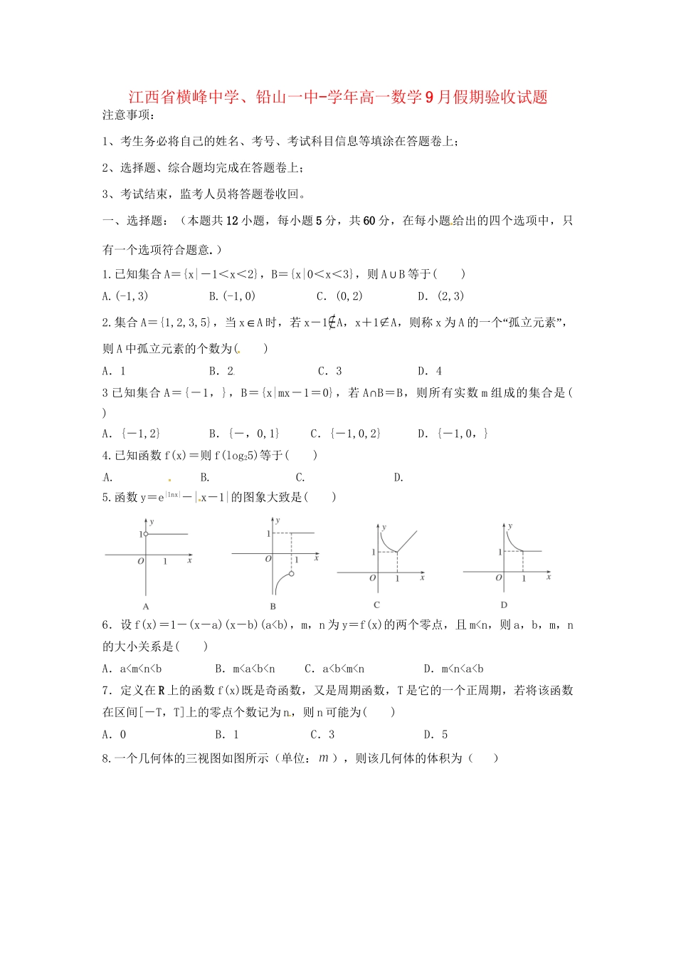 铅山一中高一数学9月假期验收试题-人教版高一数学试题_第1页
