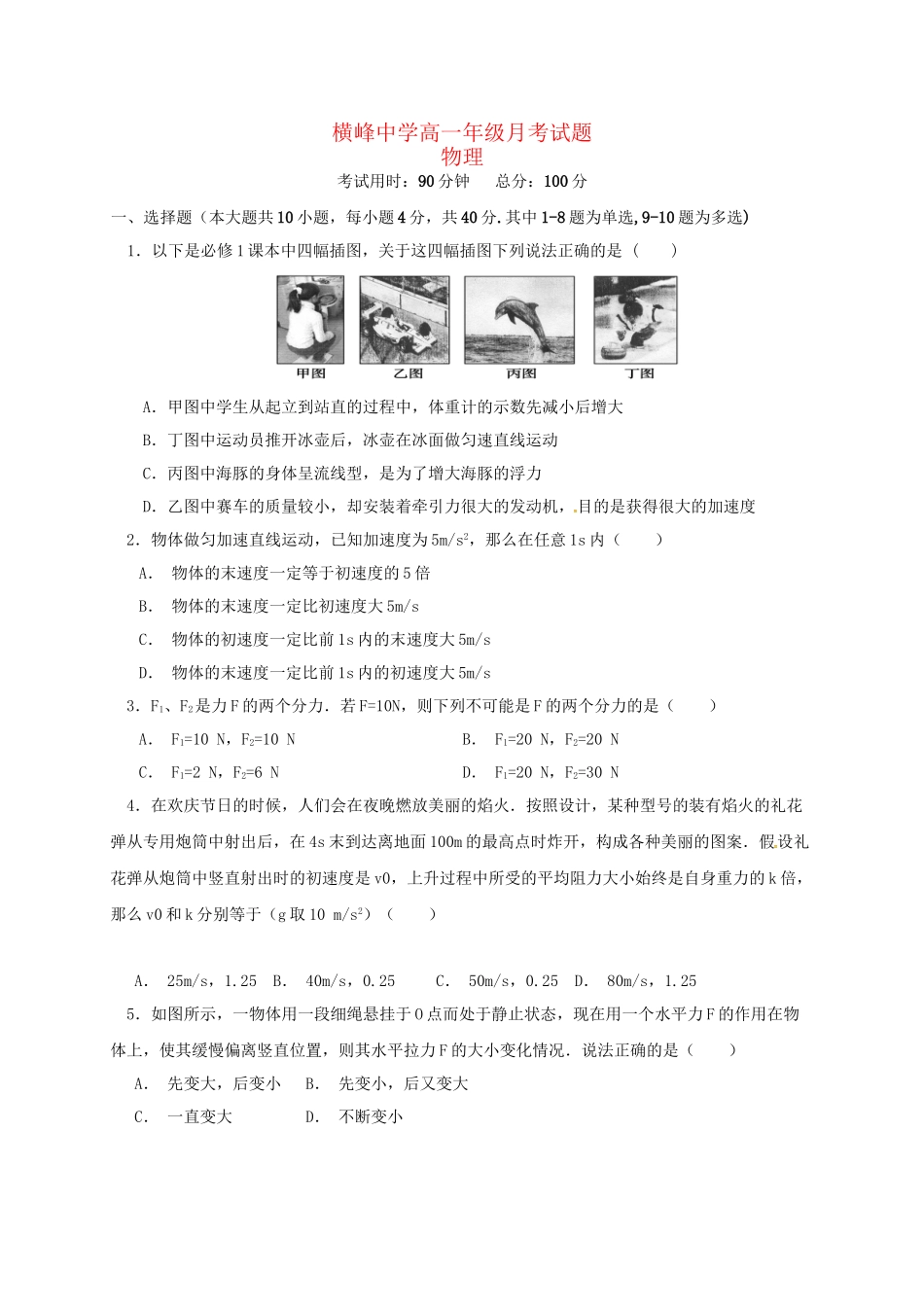 铅山一中高一物理9月假期验收试题-人教版高一物理试题_第1页