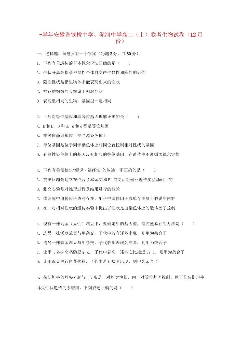 泥河中学高二生物上学期12月联考试卷（含解析）-人教版高二生物试题_第1页